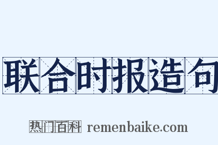 联合时报造句是什么意思的图片